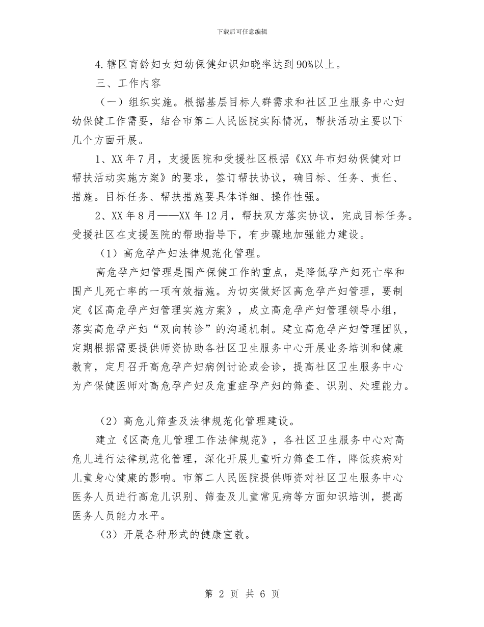 妇幼保健对口帮扶实施方案与妇幼保健院创建文明单位自查报告汇编_第2页