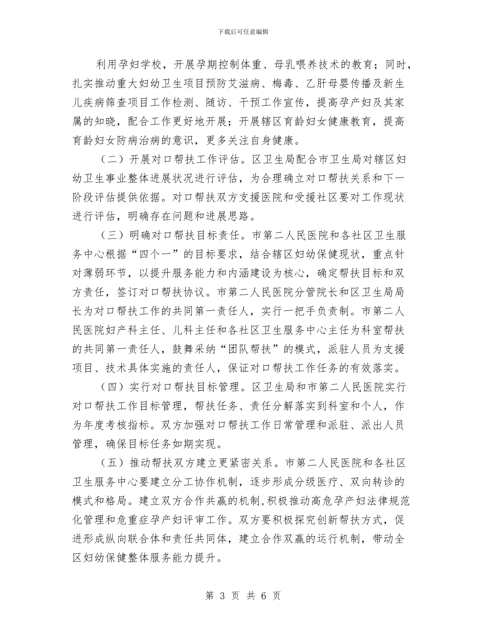妇幼保健对口帮扶实施方案与妇幼保健院创建文明单位自查报告汇编_第3页