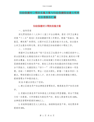 妇幼保健对口帮扶实施方案与妇幼保健院创建文明单位自查报告汇编