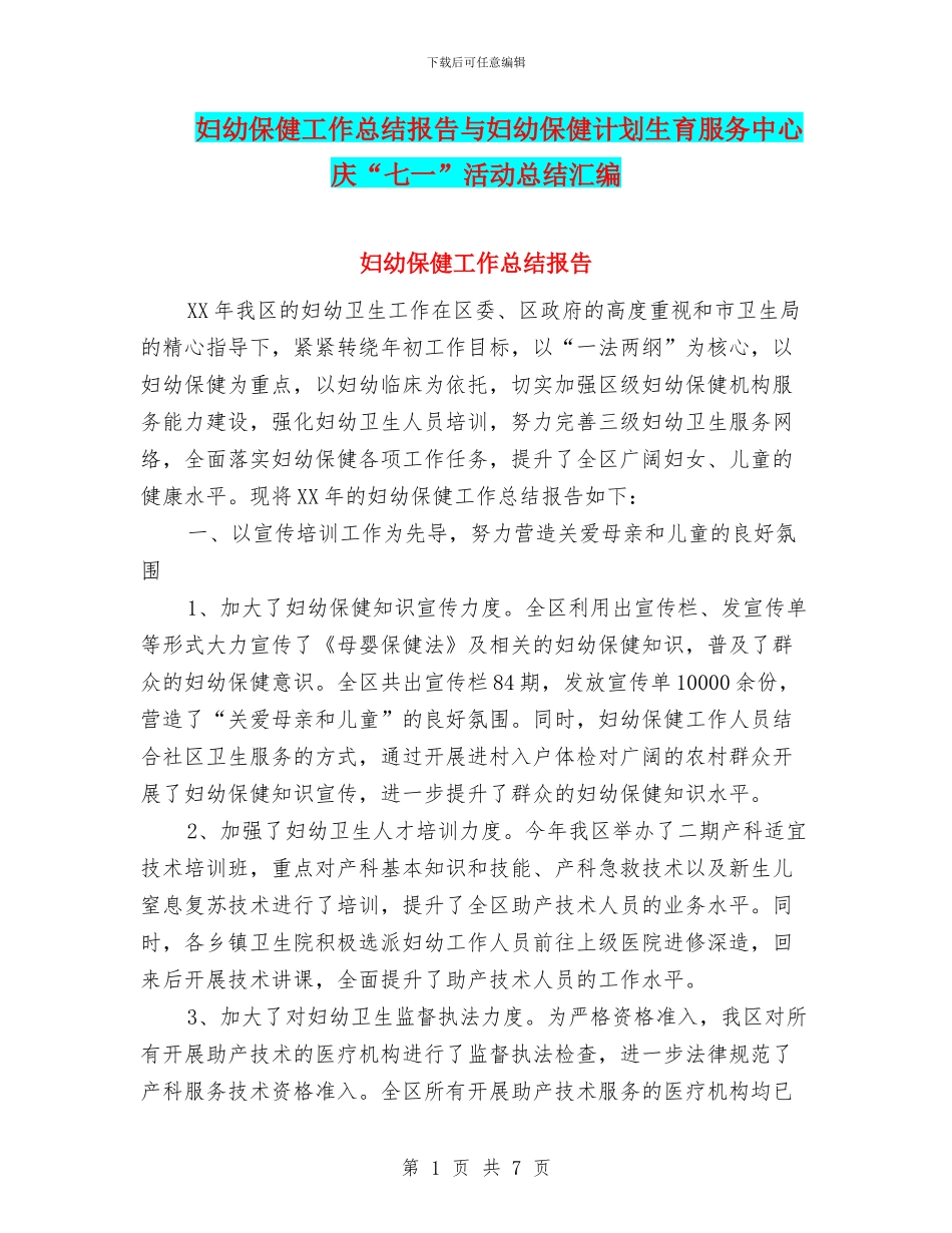 妇幼保健工作总结报告与妇幼保健计划生育服务中心_第1页