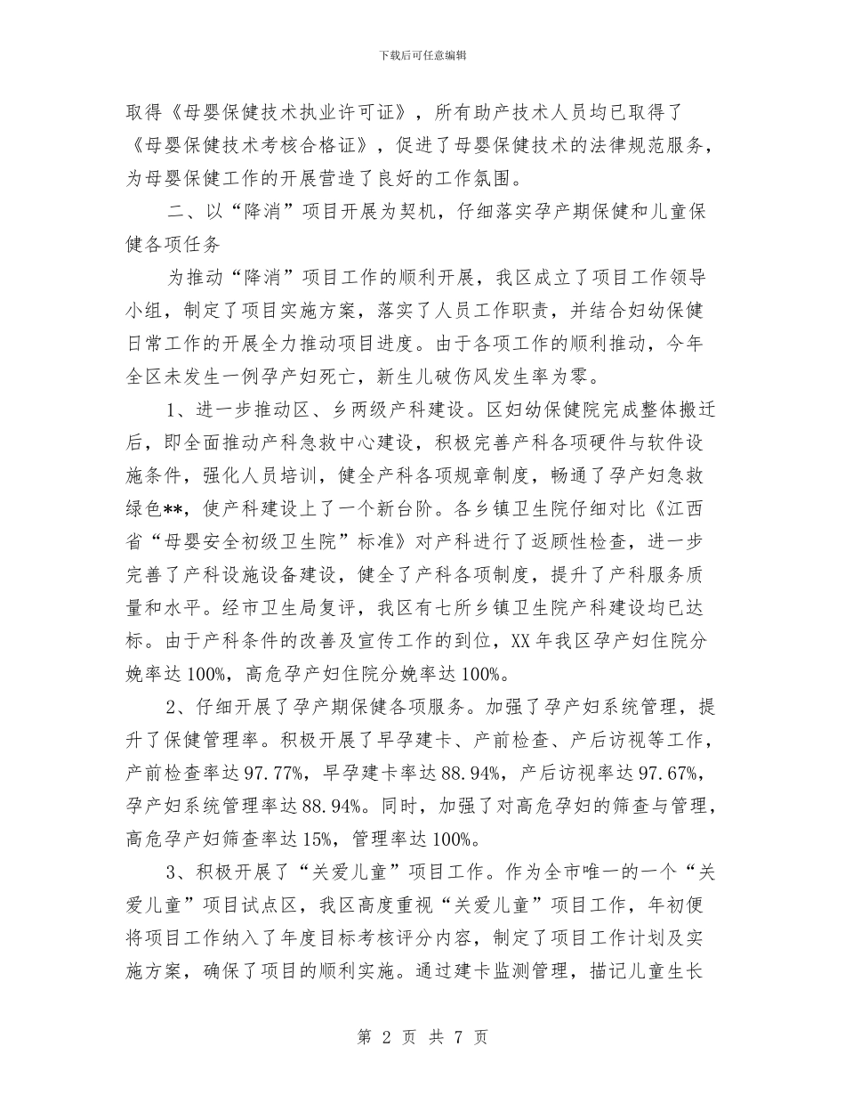 妇幼保健工作总结报告与妇幼保健计划生育服务中心_第2页