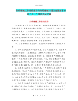 妇幼保健工作总结报告与妇幼保健计划生育服务中心