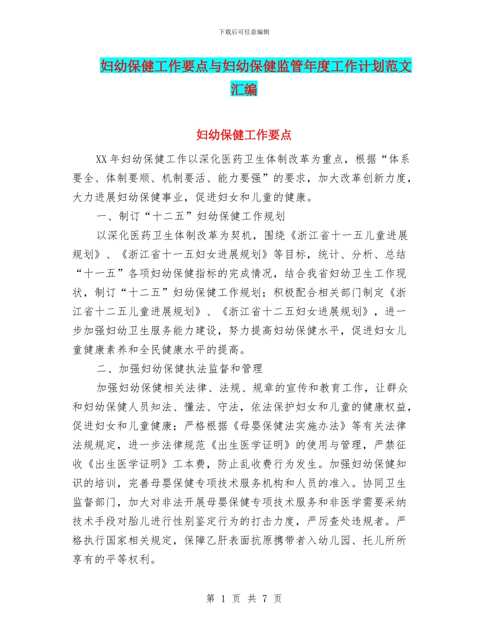 妇幼保健工作要点与妇幼保健监管年度工作计划范文汇编.doc_第1页