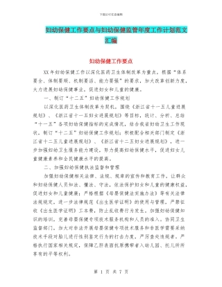 妇幼保健工作要点与妇幼保健监管年度工作计划范文汇编.doc