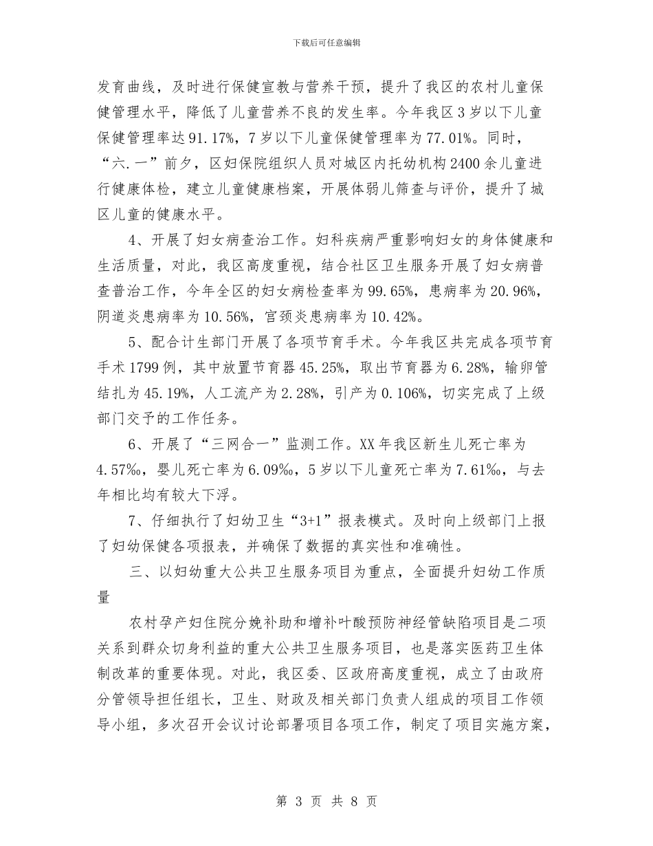 妇幼保健工作总结报告与妇幼保健计划生育服务中心党建工作汇报汇编_第3页