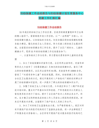 妇幼保健工作总结报告与妇幼保健计划生育服务中心党建工作汇报汇编