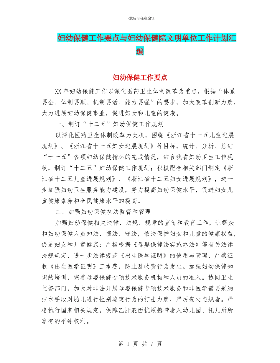 妇幼保健工作要点与妇幼保健院文明单位工作计划汇编_第1页