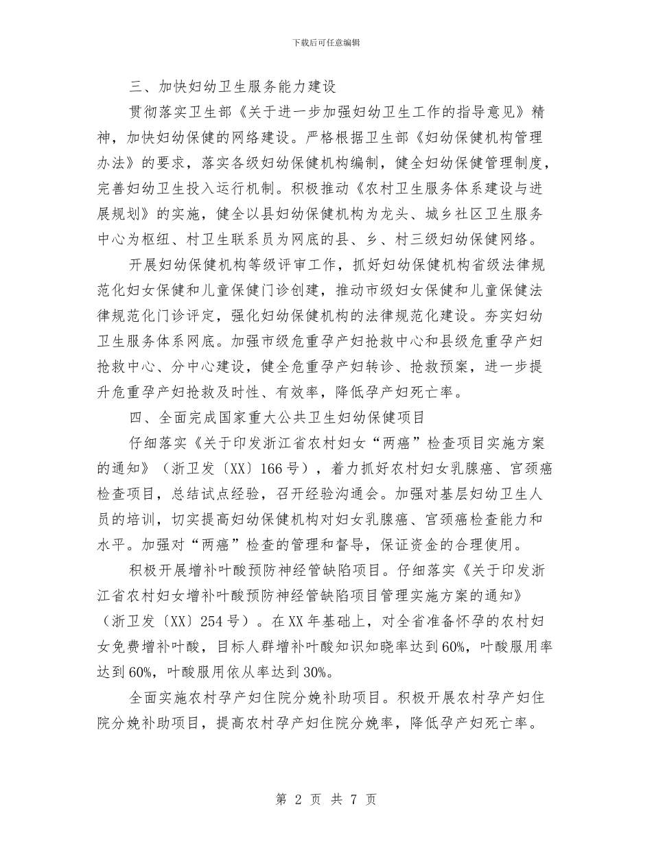妇幼保健工作要点与妇幼保健院文明单位工作计划汇编_第2页
