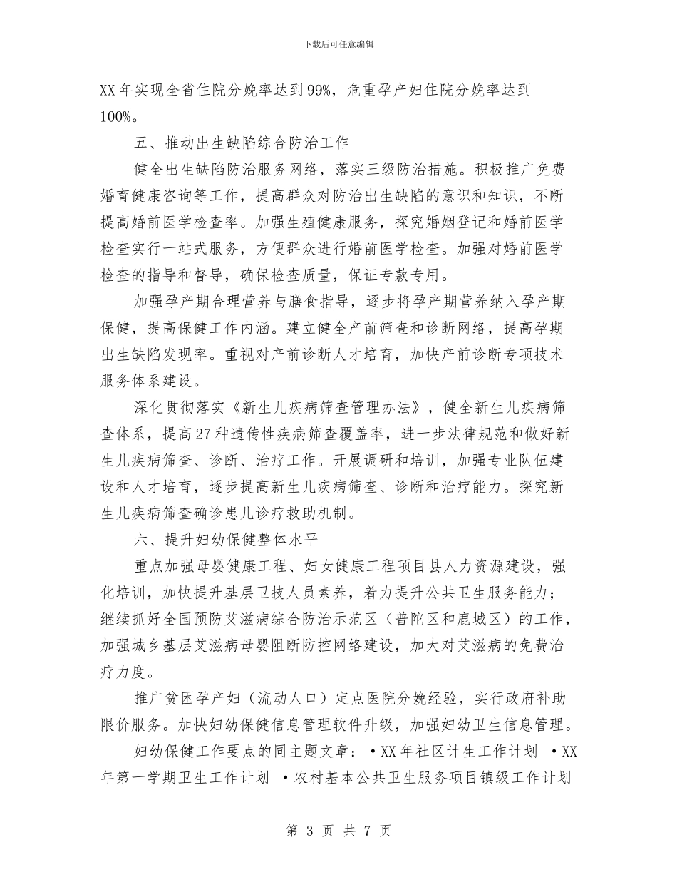 妇幼保健工作要点与妇幼保健院文明单位工作计划汇编_第3页