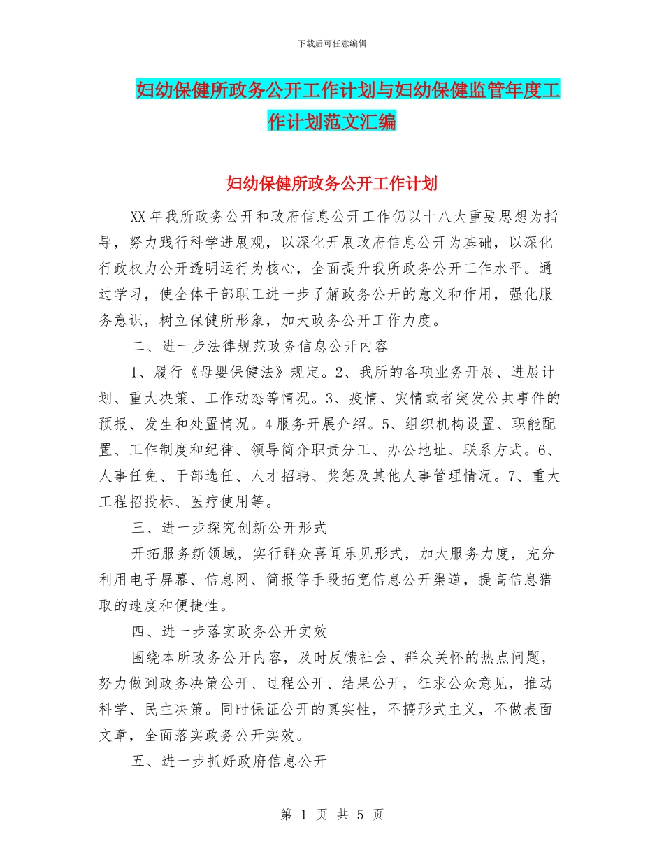 妇幼保健所政务公开工作计划与妇幼保健监管年度工作计划范文汇编_第1页