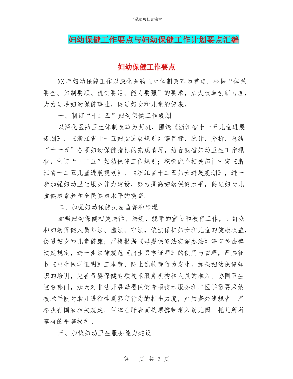 妇幼保健工作要点与妇幼保健工作计划要点汇编_第1页
