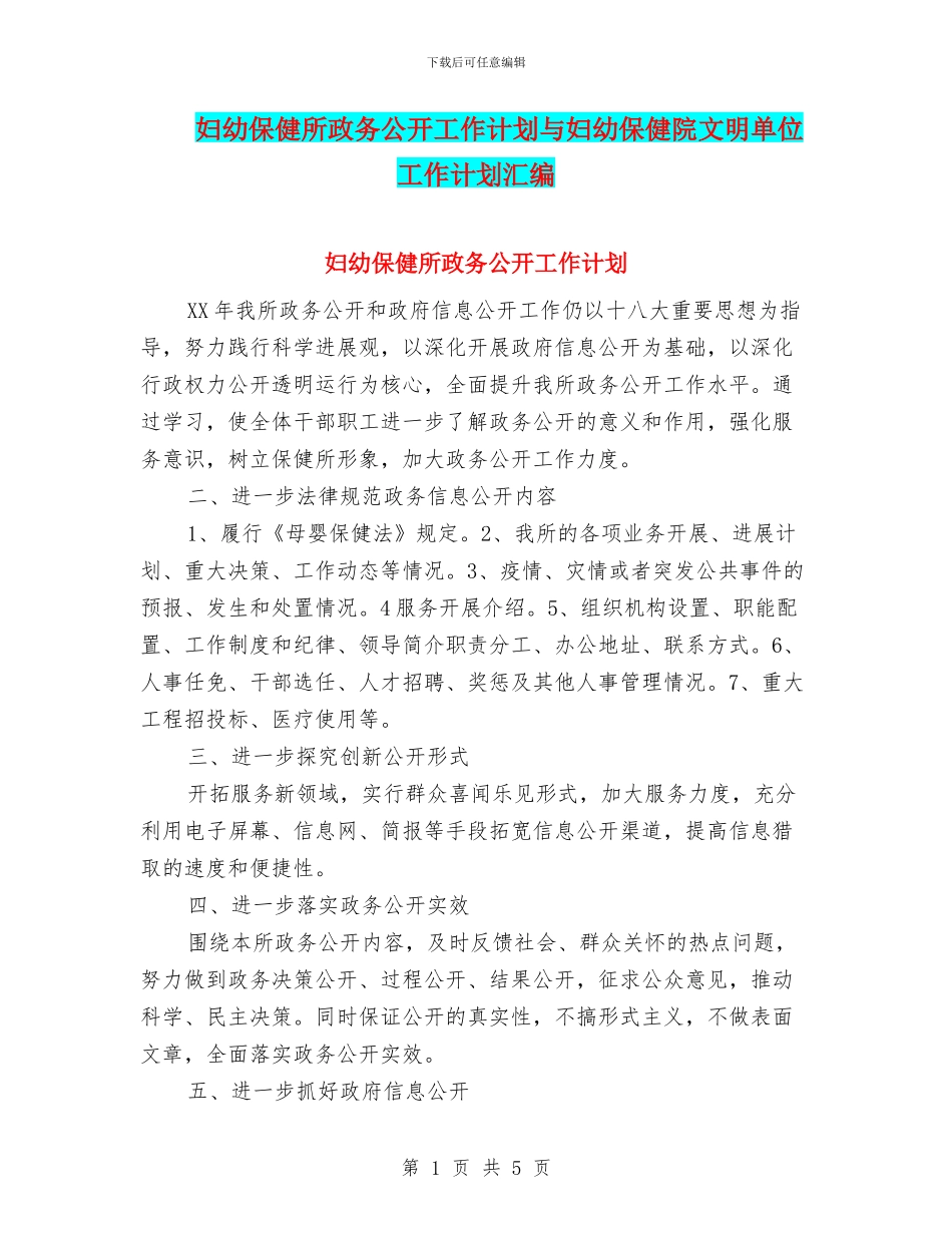 妇幼保健所政务公开工作计划与妇幼保健院文明单位工作计划汇编_第1页