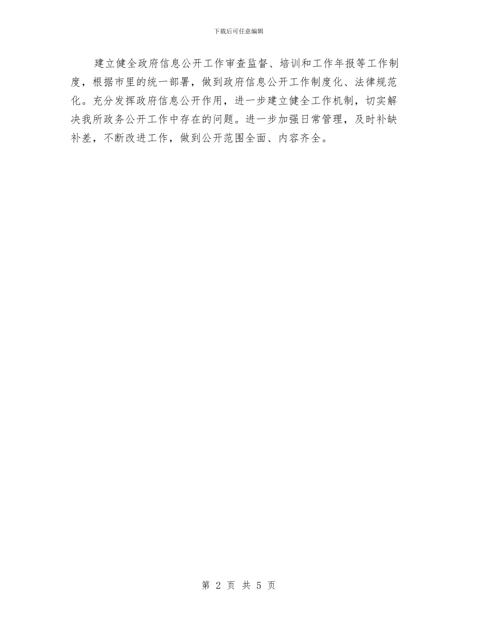 妇幼保健所政务公开工作计划与妇幼保健院文明单位工作计划汇编_第2页