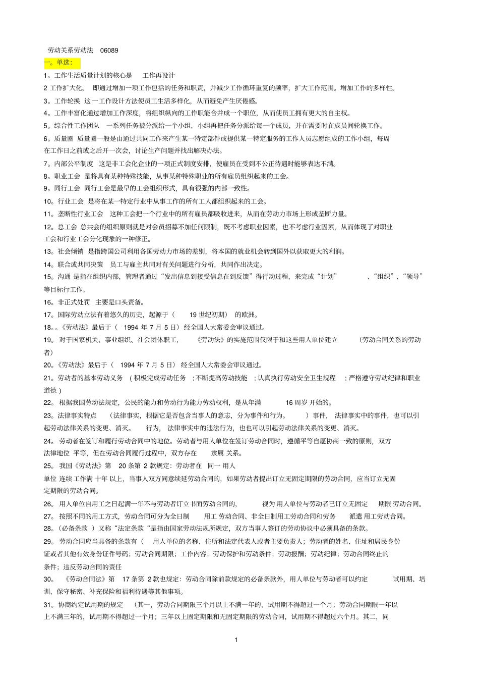 劳动关系与劳动法总复习资料汇总_第1页