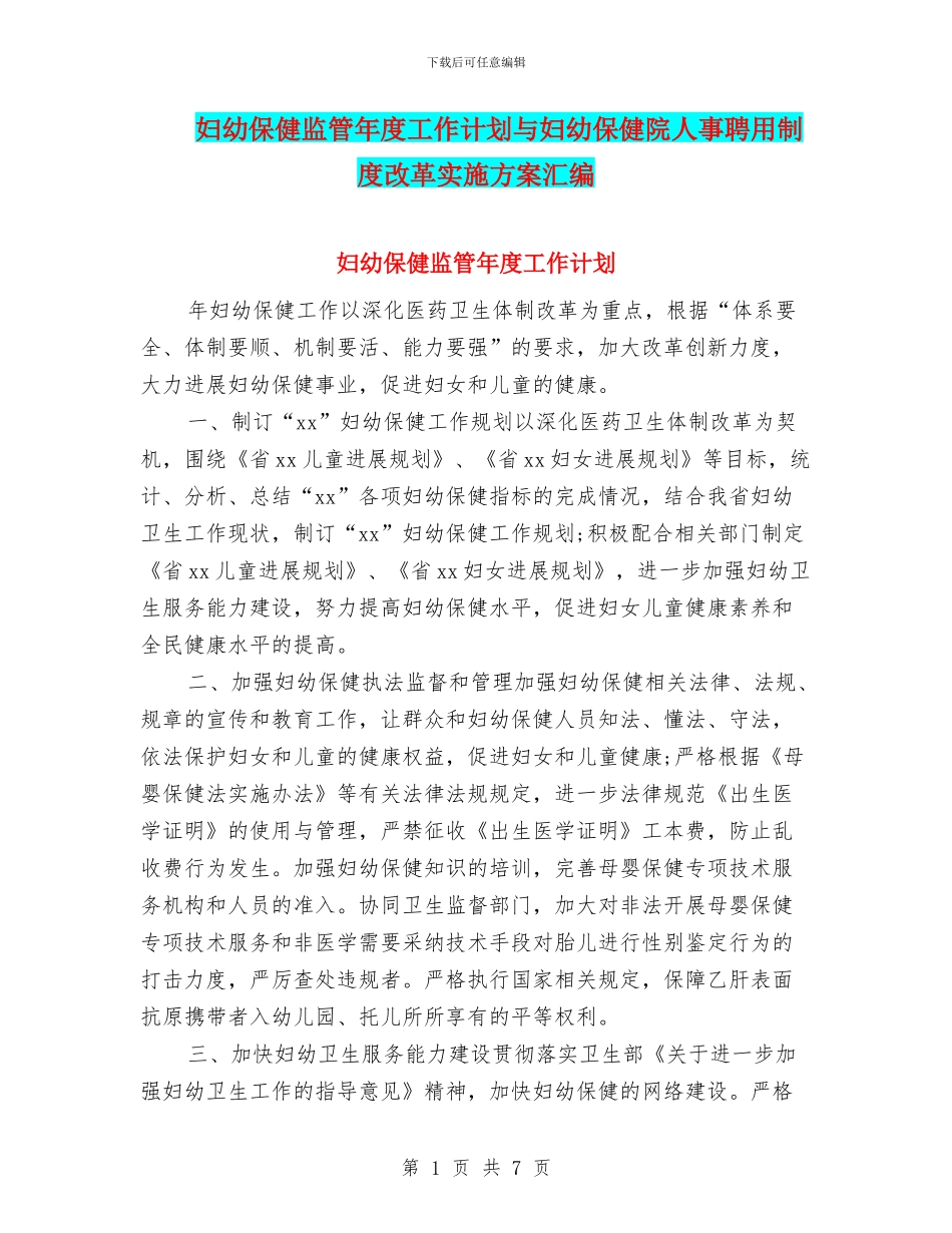 妇幼保健监管年度工作计划与妇幼保健院人事聘用制度改革实施方案汇编_第1页