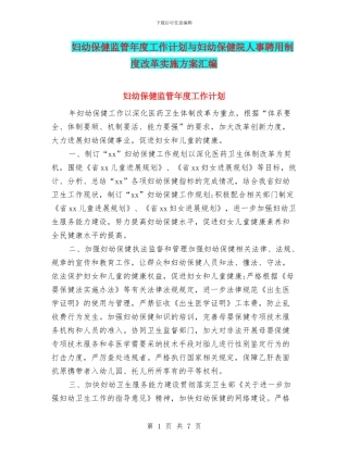 妇幼保健监管年度工作计划与妇幼保健院人事聘用制度改革实施方案汇编