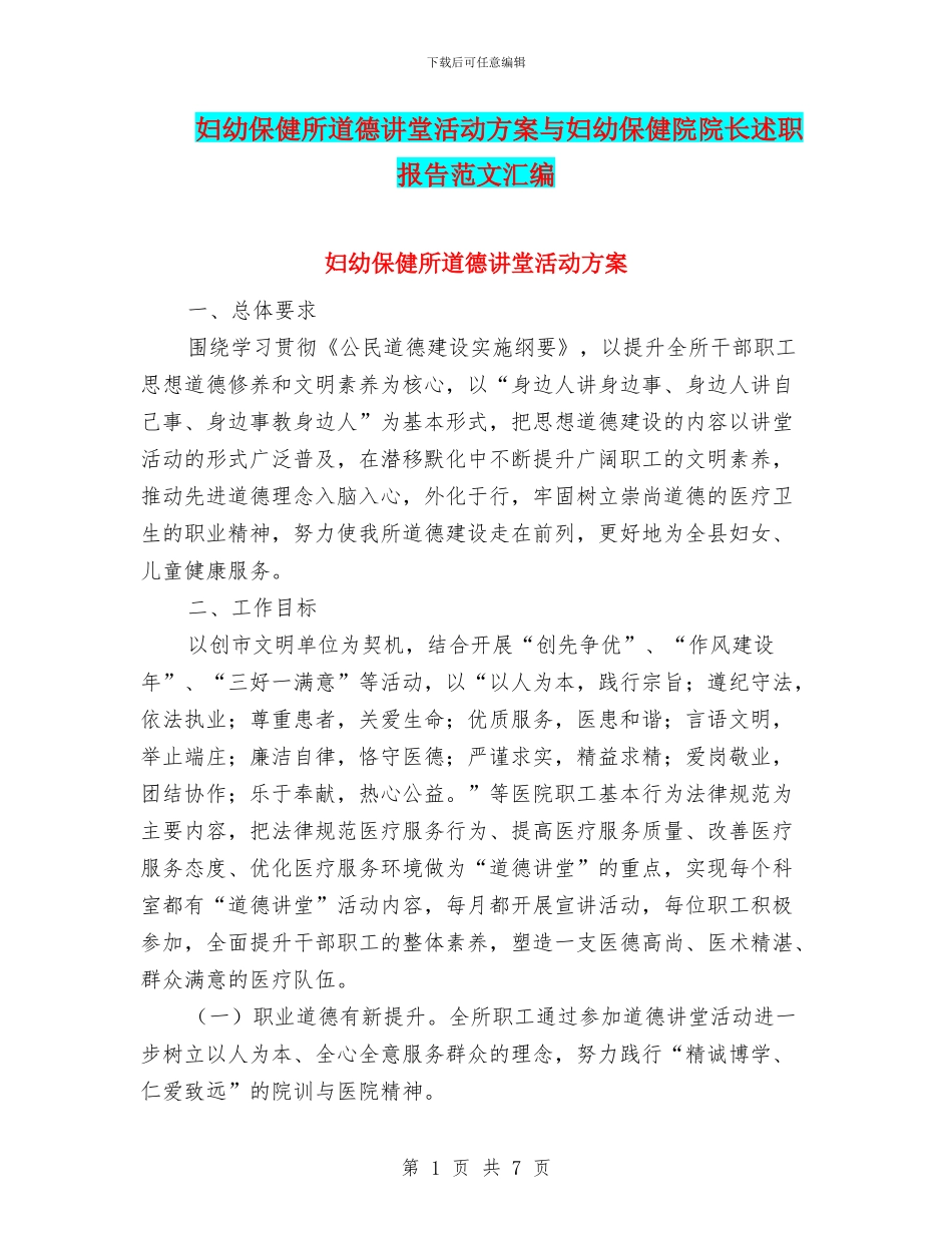 妇幼保健所道德讲堂活动方案与妇幼保健院院长述职报告范文汇编_第1页