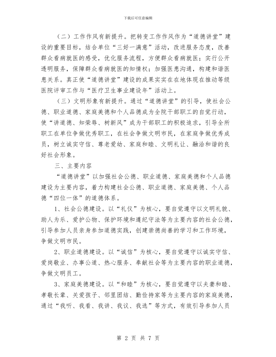 妇幼保健所道德讲堂活动方案与妇幼保健院院长述职报告范文汇编_第2页