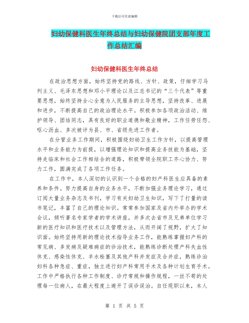 妇幼保健科医生年终总结与妇幼保健院团支部年度工作总结汇编_第1页