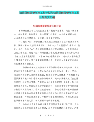 妇幼保健监管年度工作计划与妇幼保健监管年度工作计划范文汇编