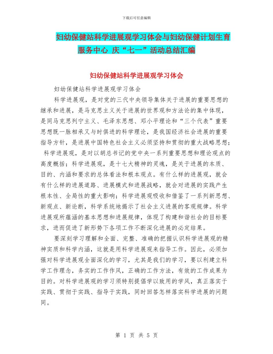 妇幼保健站科学发展观学习体会与妇幼保健计划生育服务中心_第1页