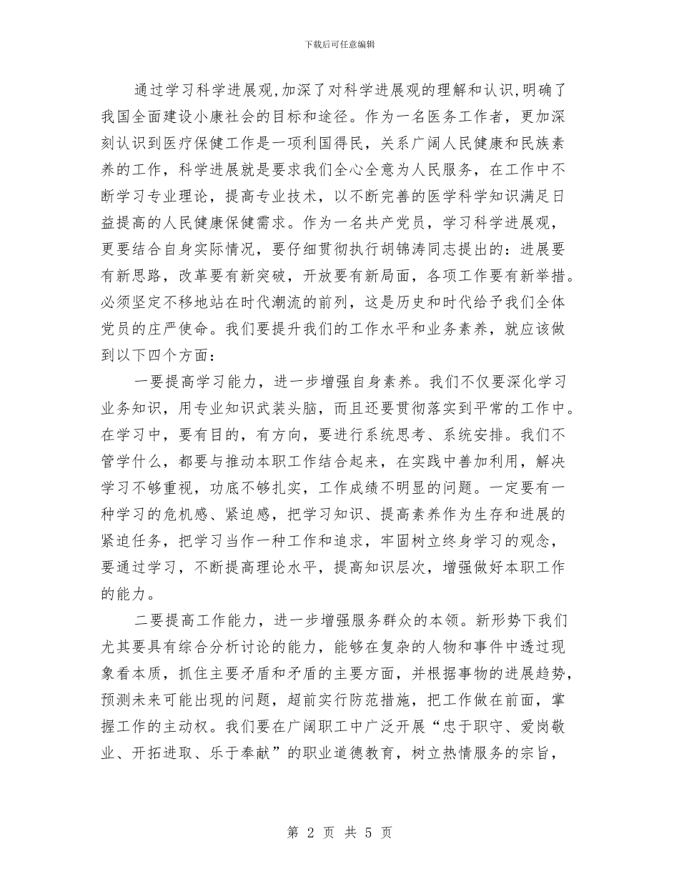 妇幼保健站科学发展观学习体会与妇幼保健计划生育服务中心_第2页