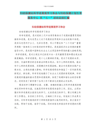 妇幼保健站科学发展观学习体会与妇幼保健计划生育服务中心