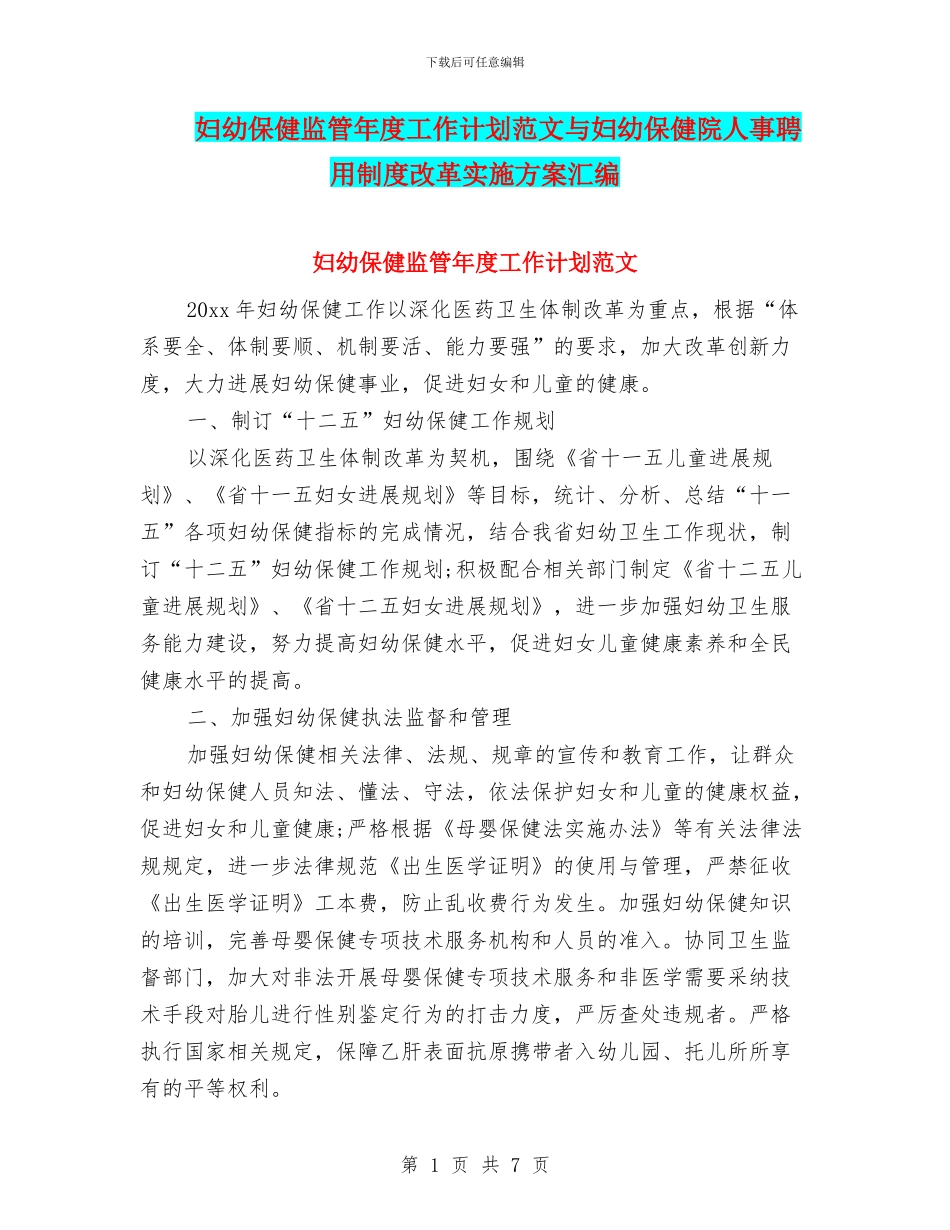 妇幼保健监管年度工作计划范文与妇幼保健院人事聘用制度改革实施方案汇编_第1页
