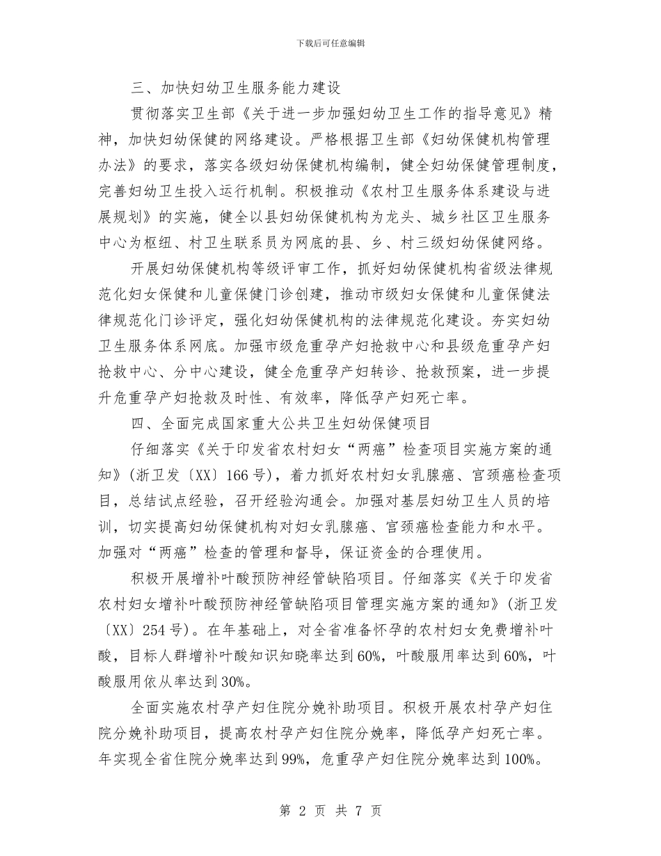 妇幼保健监管年度工作计划范文与妇幼保健院人事聘用制度改革实施方案汇编_第2页