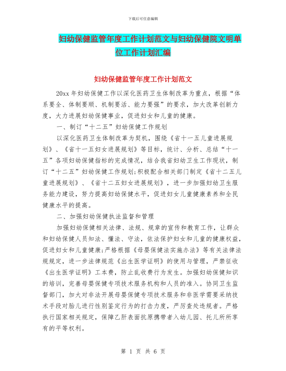 妇幼保健监管年度工作计划范文与妇幼保健院文明单位工作计划汇编_第1页