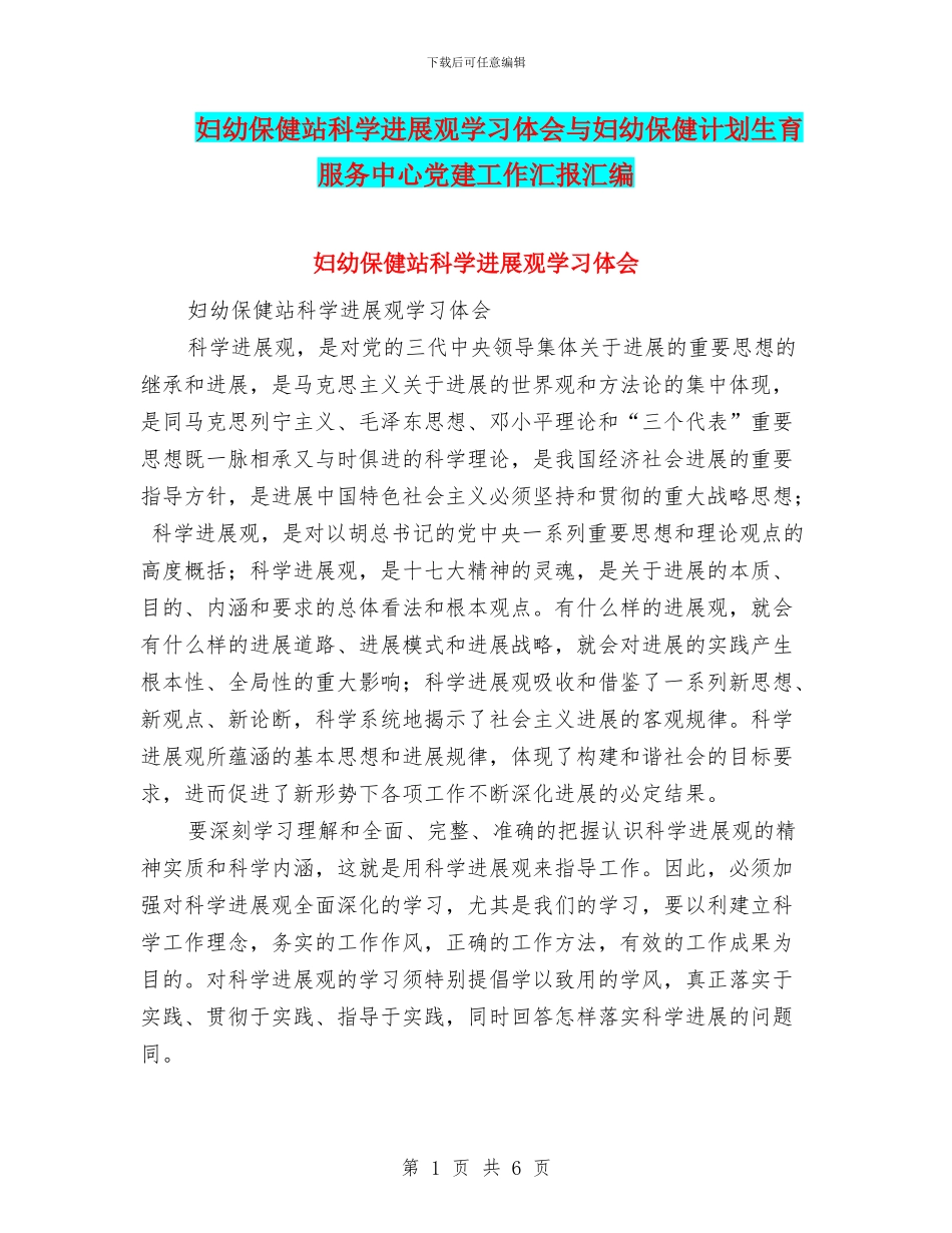 妇幼保健站科学发展观学习体会与妇幼保健计划生育服务中心党建工作汇报汇编_第1页