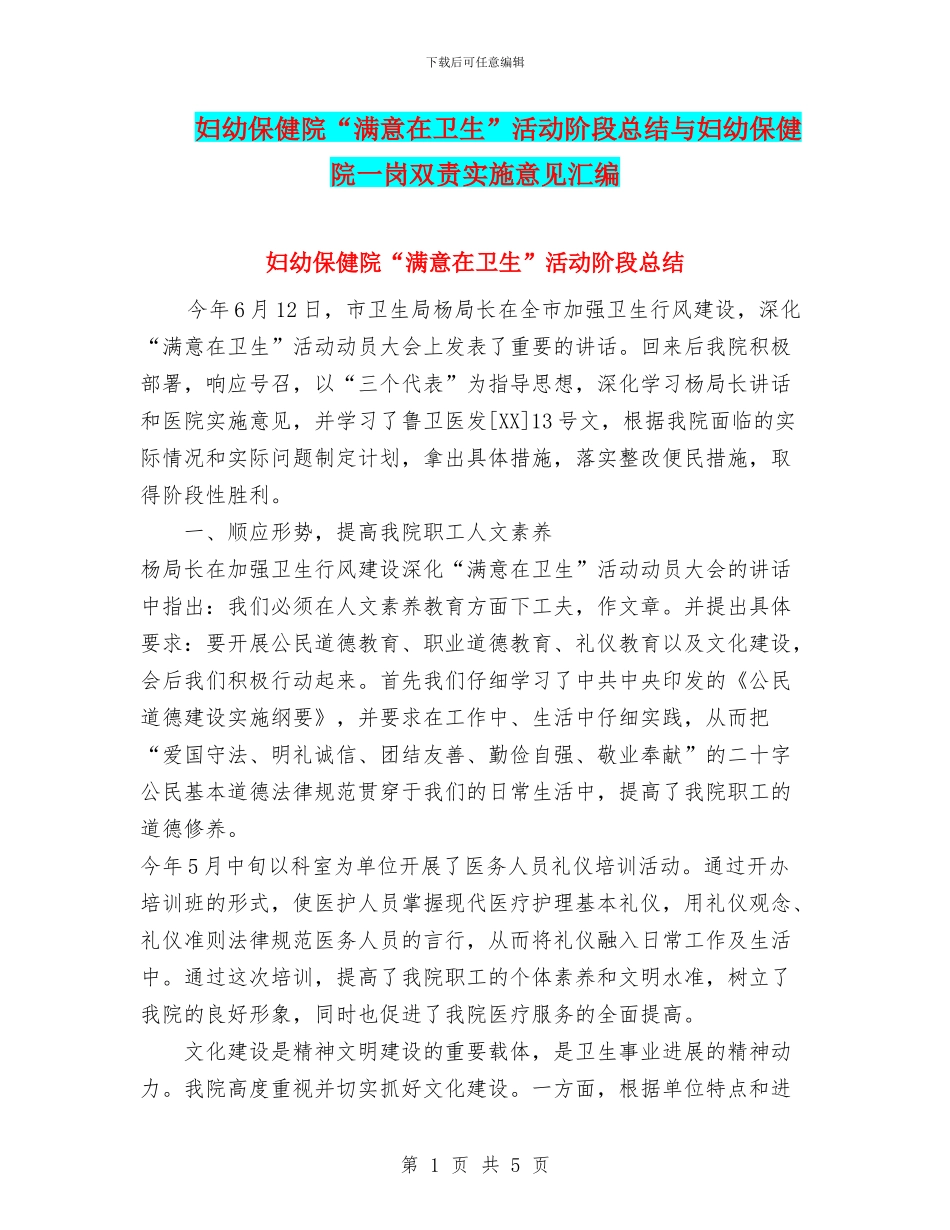 妇幼保健院“满意在卫生”活动阶段总结与妇幼保健院一岗双责实施意见汇编_第1页