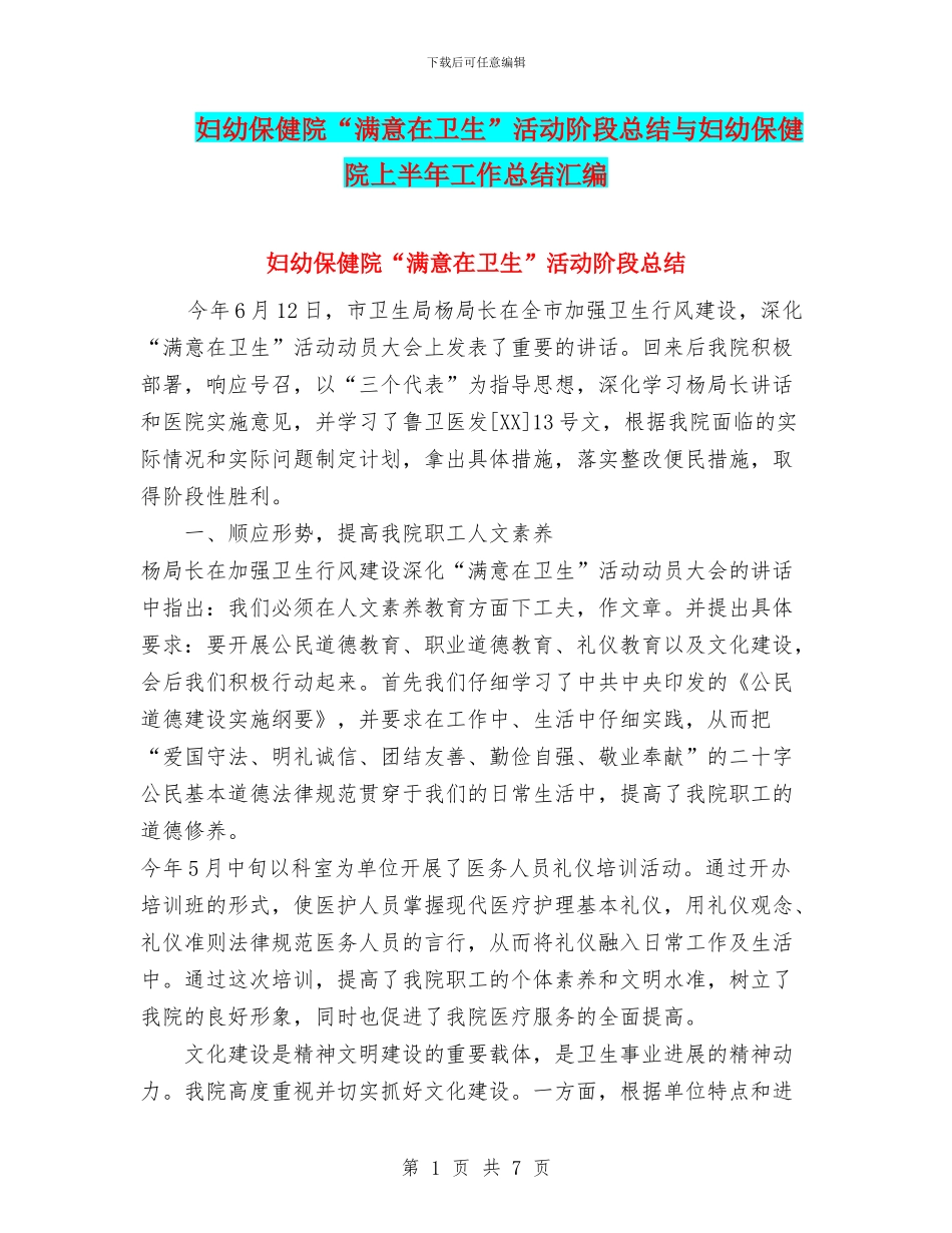 妇幼保健院“满意在卫生”活动阶段总结与妇幼保健院上半年工作总结汇编_第1页