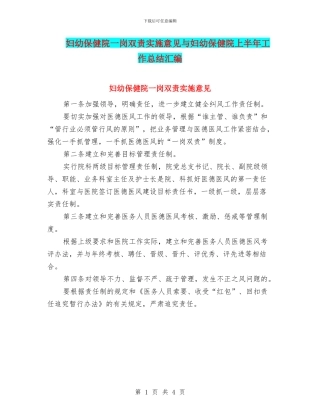 妇幼保健院一岗双责实施意见与妇幼保健院上半年工作总结汇编