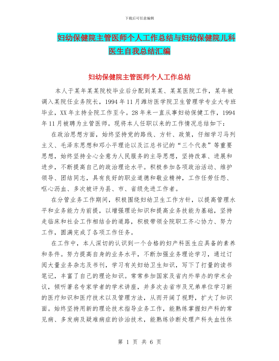 妇幼保健院主管医师个人工作总结与妇幼保健院儿科医生自我总结汇编_第1页