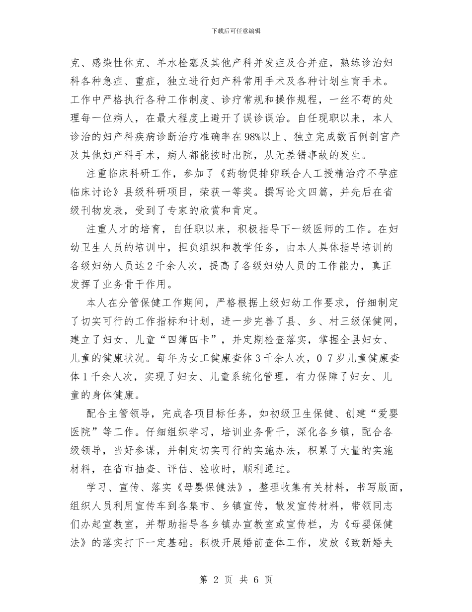 妇幼保健院主管医师个人工作总结与妇幼保健院儿科医生自我总结汇编_第2页