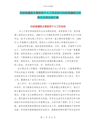 妇幼保健院主管医师个人工作总结与妇幼保健院儿科医生自我总结汇编