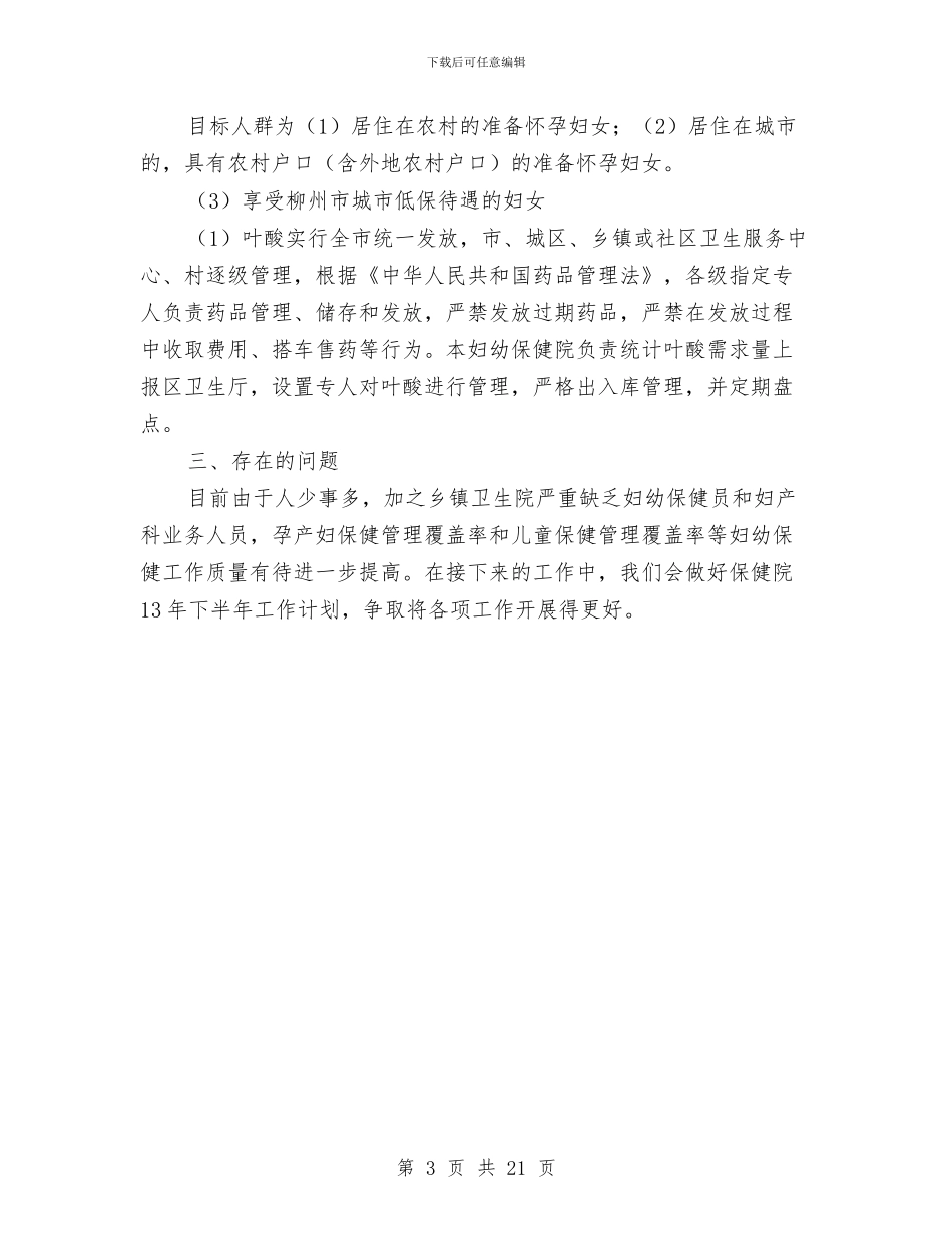 妇幼保健院上半年工作总结与妇幼保健院主管医师个人工作总结汇编_第3页