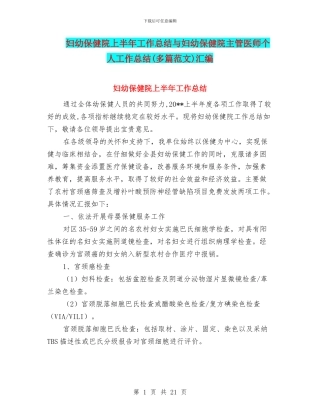 妇幼保健院上半年工作总结与妇幼保健院主管医师个人工作总结汇编