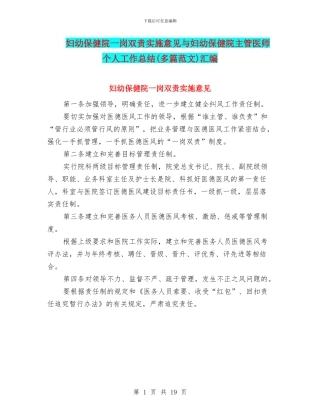 妇幼保健院一岗双责实施意见与妇幼保健院主管医师个人工作总结汇编