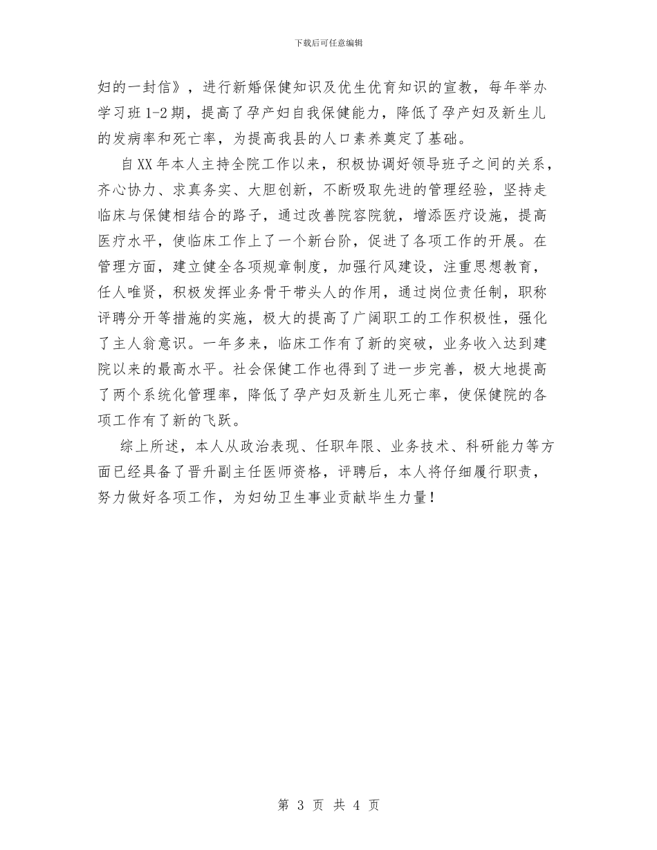 妇幼保健院主管医师个人工作总结与妇幼保健院义诊周活动总结汇编_第3页