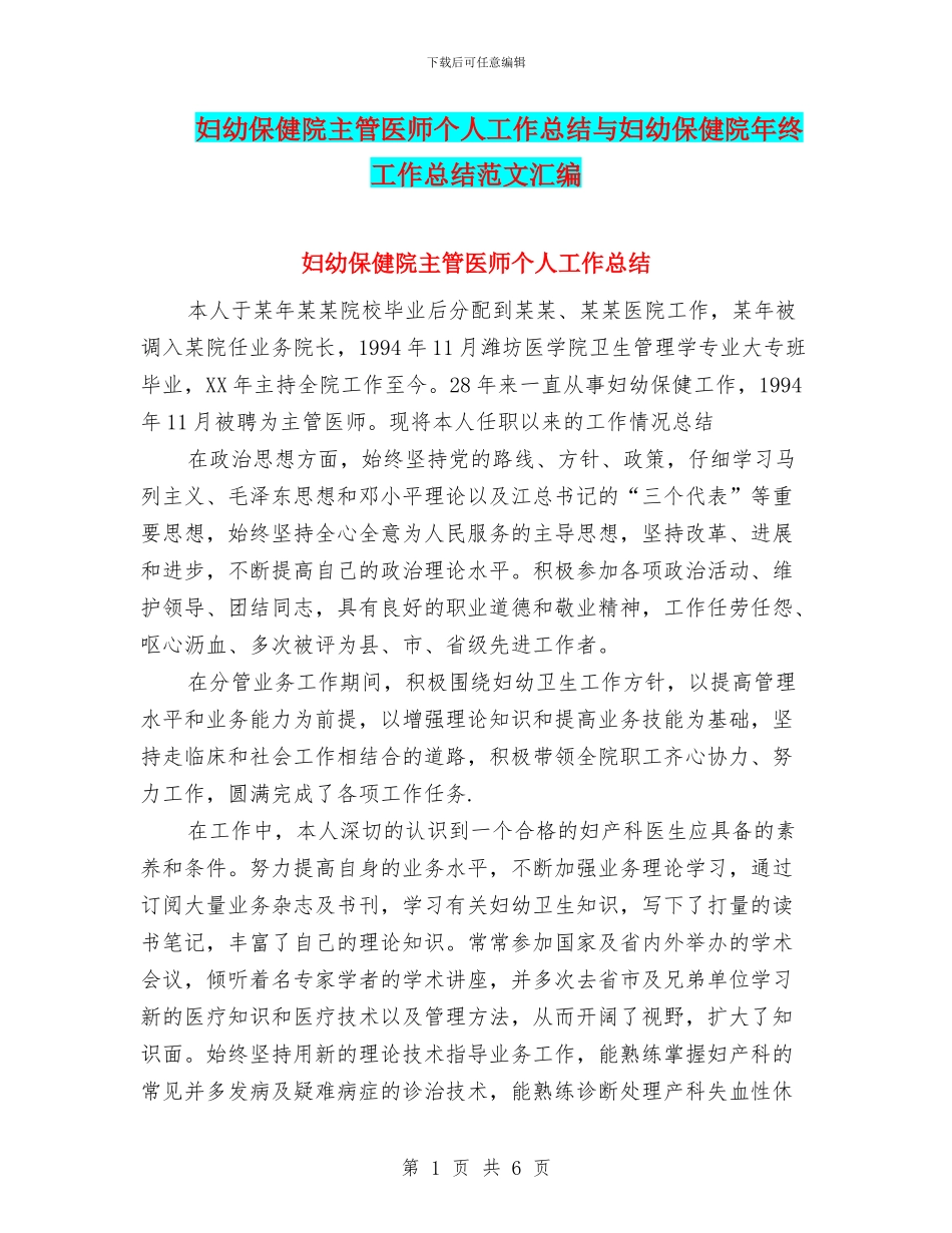 妇幼保健院主管医师个人工作总结与妇幼保健院年终工作总结范文汇编_第1页