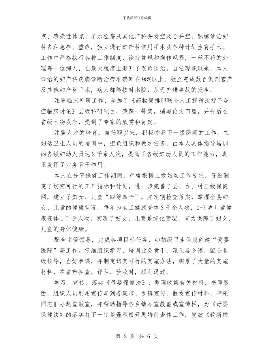 妇幼保健院主管医师个人工作总结与妇幼保健院年终工作总结范文汇编_第2页
