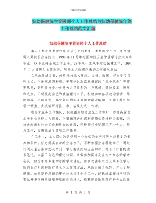 妇幼保健院主管医师个人工作总结与妇幼保健院年终工作总结范文汇编