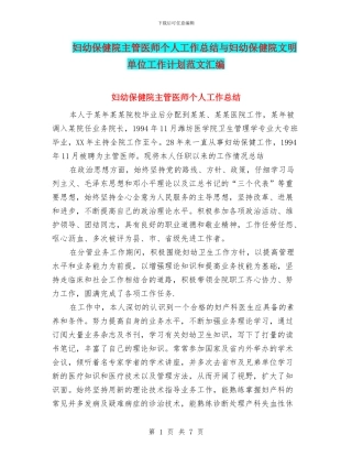 妇幼保健院主管医师个人工作总结与妇幼保健院文明单位工作计划范文汇编