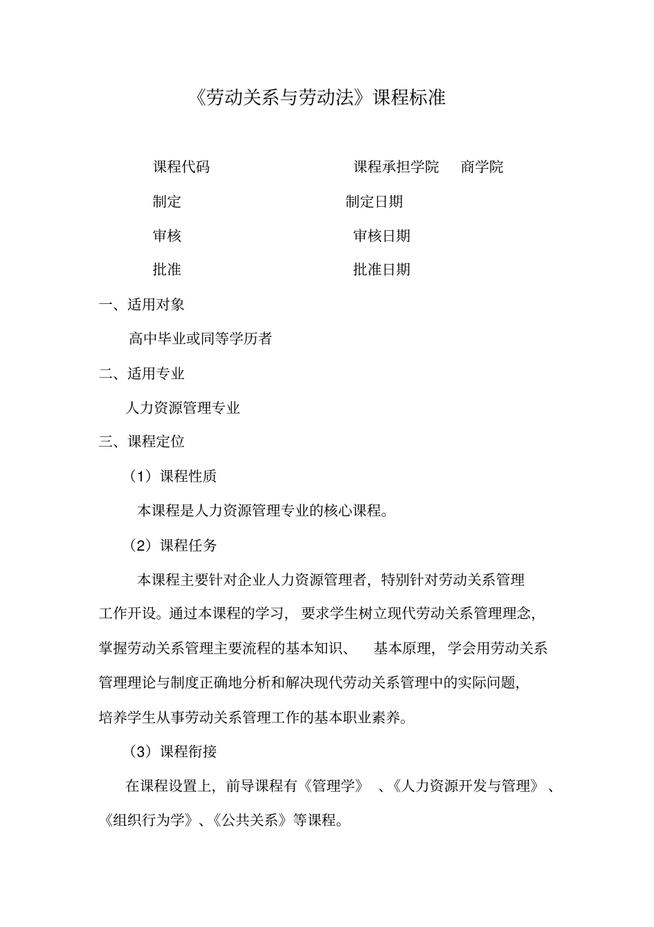劳动关系与劳动法课程标准_第1页