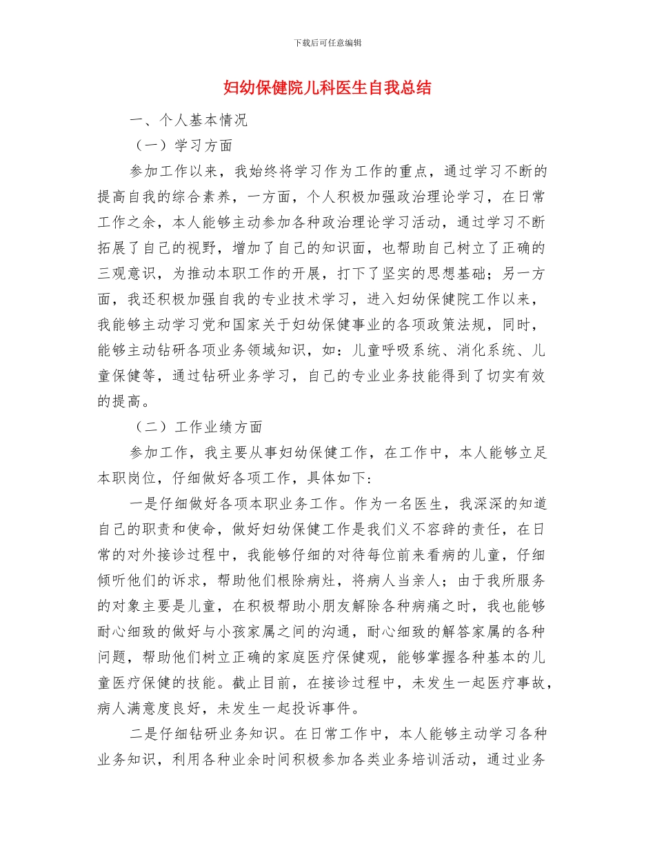 妇幼保健院义诊周活动总结与妇幼保健院儿科医生自我总结汇编_第2页