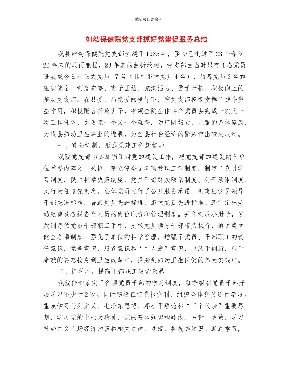 妇幼保健院义诊周活动总结与妇幼保健院党支部抓好党建促服务总结汇编_第2页