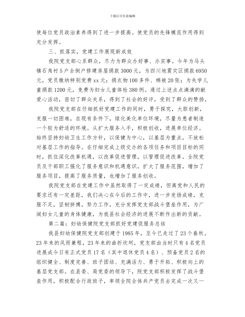 妇幼保健院义诊周活动总结与妇幼保健院党支部抓好党建促服务总结汇编_第3页