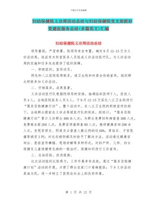 妇幼保健院义诊周活动总结与妇幼保健院党支部抓好党建促服务总结汇编
